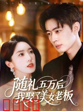 随礼五万后我娶了美女老板