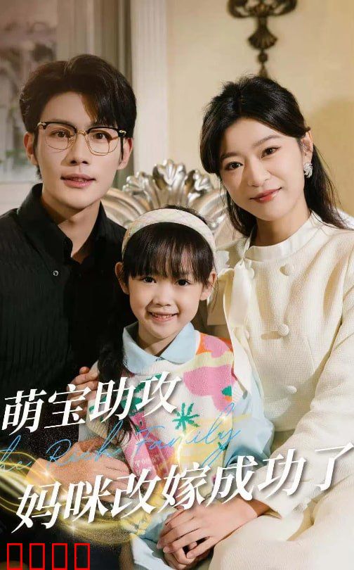 萌宝助攻妈咪改嫁成功了