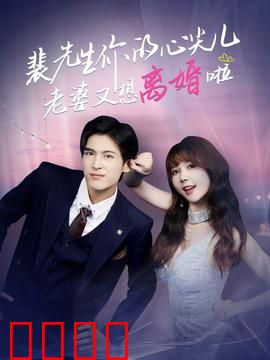 裴先生你的心尖儿老婆又想离婚啦