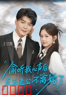 偷听我心声后，反派老公不离婚了