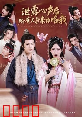 泄露心声后，所有人都来攻略我