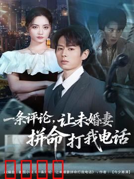 一条评论，让未婚妻拼命打我电话