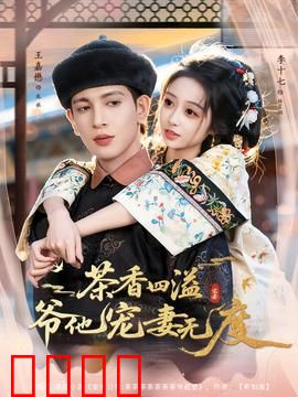 茶香四溢，爷他宠妻无度