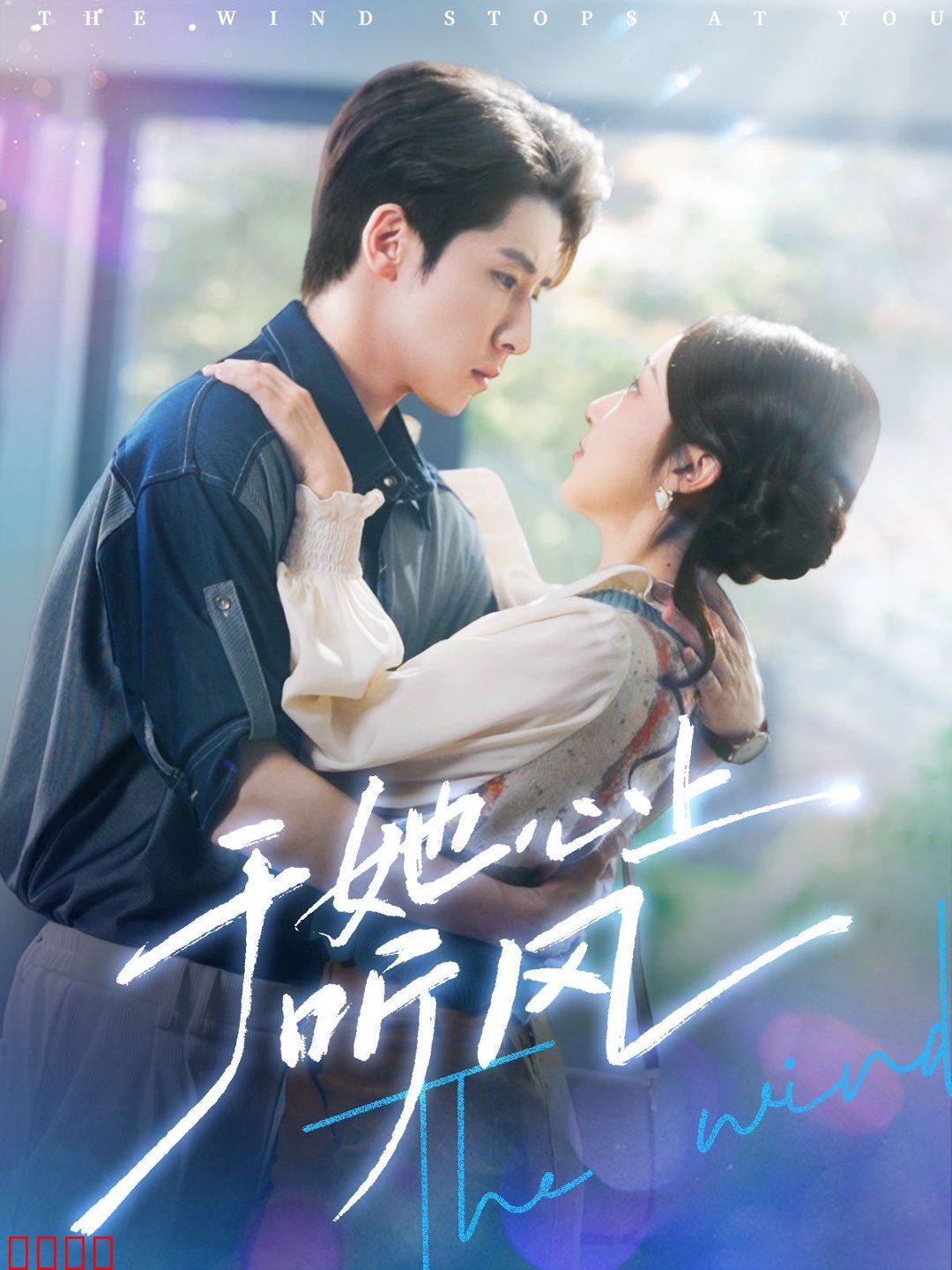 于她心上听风&于她心上听晚风