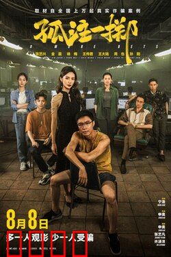 孤注一掷【影视解说】