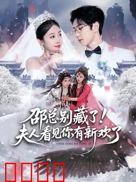 邵总别藏了！夫人看见你有新欢了
