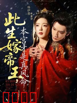 此生嫁帝王，本宫才是真凤命