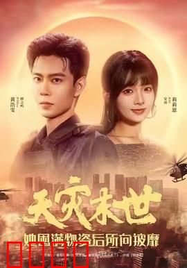 天灾末世，她屯满物资后所向披靡