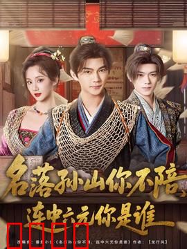 名落孙山你不陪，连中六元你是谁