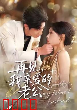 再见，我亲爱的老公