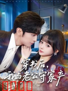 穿书后，我与老公守家产