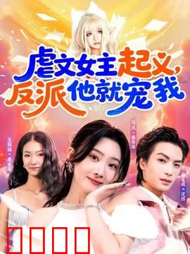 虐文女主起义，反派他就宠我