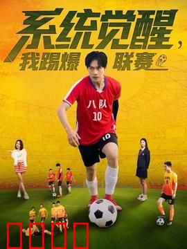 系统觉醒，我踢爆联赛