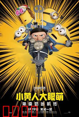 小黄人大眼萌：神偷奶爸前传4K