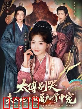 太傅别哭，夫人她甘做屠户的掌中宠