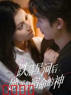 跌落星河后，她遇见宿命的神