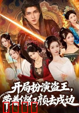 开局扮演盗王，带着俏红颜去戍边