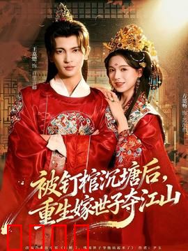 被钉棺沉塘后，重生嫁世子夺江山