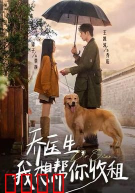 乔医生，我想帮你收租