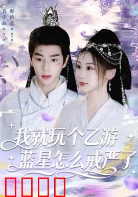 我就玩个乙游，蓝星怎么戒严了