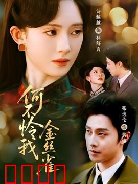 何不怜我金丝雀