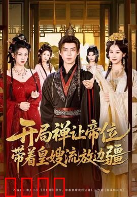 开局禅让帝位，带着皇嫂流放边疆