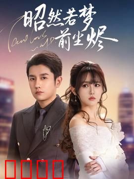 昭然若梦前尘烬