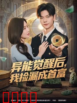 异能觉醒后，我捡漏成首富