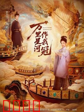 万里星河作我冠