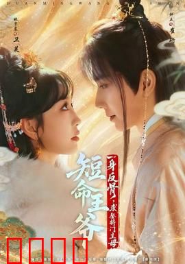 短命王爷一身反骨，求娶将门主母