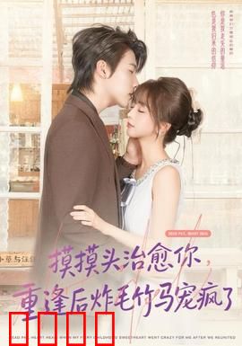 摸摸头，治愈你，重逢后炸毛竹马宠疯了