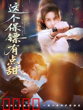 这个保镖有点甜