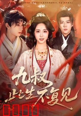 九叔此生不复见