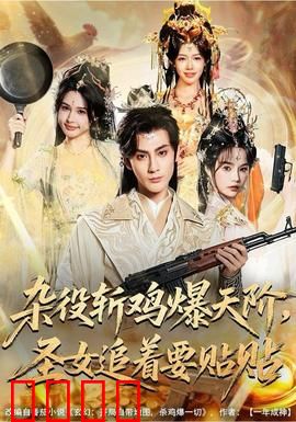 杂役斩鸡爆天阶，圣女追着要贴贴