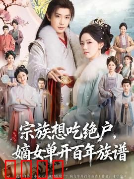 宗族想吃绝户，嫡女单开百年族谱