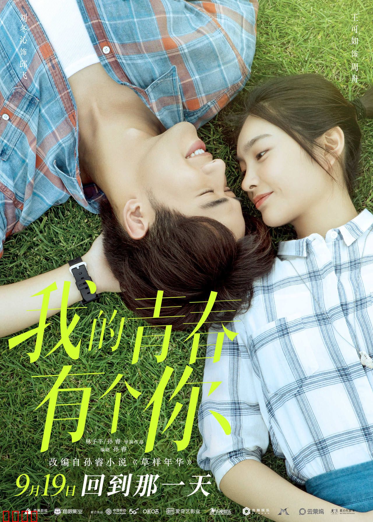 我的青春有个你【影视解说】