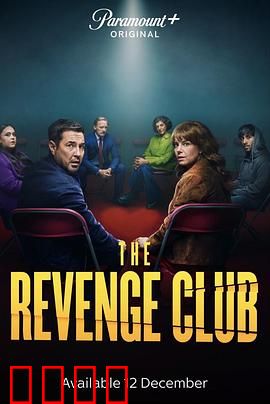 复仇俱乐部