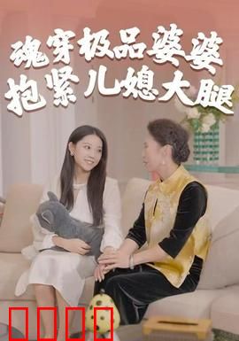 魂穿极品婆婆，抱紧儿媳大腿
