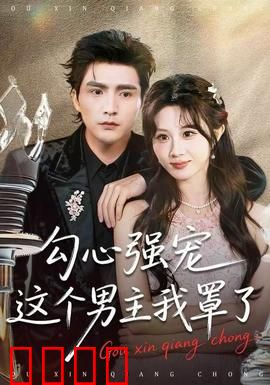 勾心强宠这个男主我罩了