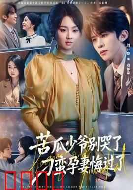 苦瓜少爷别哭了，刁蛮孕妻悔过了