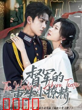 督军的重生小撩精