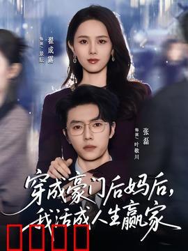 穿成豪门后妈后，我活成人生赢家