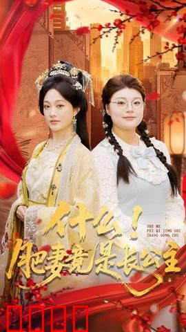 什么！肥妻竟是长公主