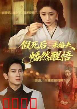 假死后，未婚夫幡然醒悟