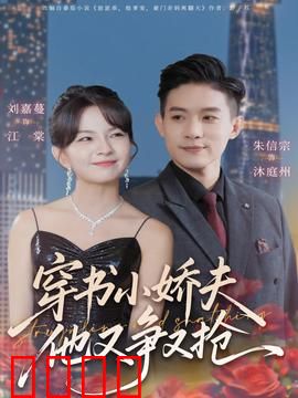 穿书小娇夫他又争又抢