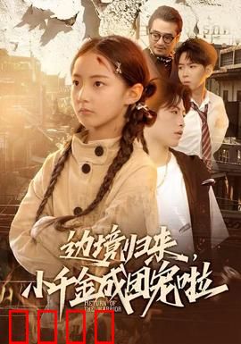 边境归来，小千金成团宠啦