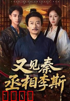 又见秦丞相李斯