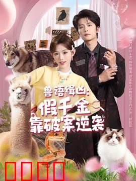 兽语缉凶：假千金靠破案逆袭