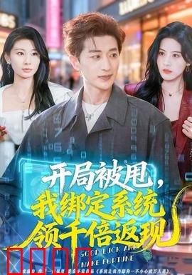 开局被甩，我绑定系统领千倍返现