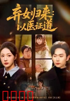 弃女归来：以医证道